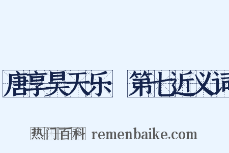 唐享昊天乐·第七近义词是什么意思的图片